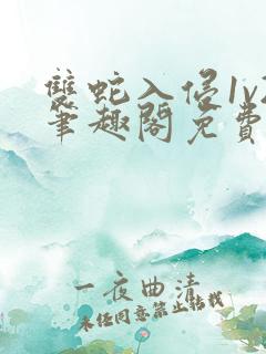 双蛇入侵1v2笔趣阁免费阅读