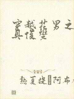 穿越花男之我是具俊燮