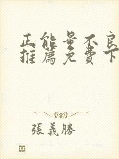 正能量不良网站推荐免费下载