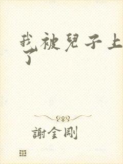 我被儿子上一年了