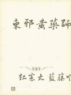 东邪黄药师本纪