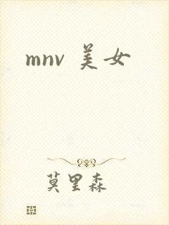 mnv 美女