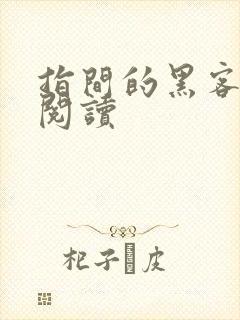 指间的黑客全文阅读