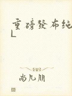 重磅发布纯肉BL