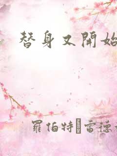 替身又开始装了