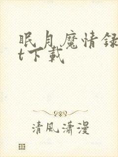 眠月魔情录txt下载