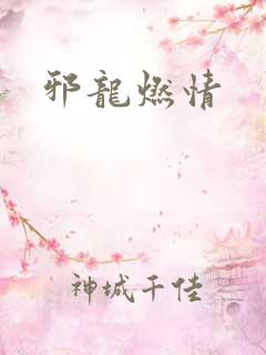 邪龙燃情