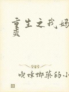 重生之我妈是郑爽
