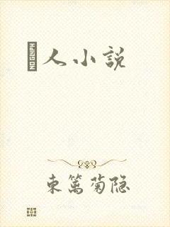 荿人小说
