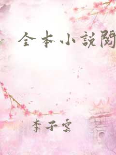全本小说阅读网