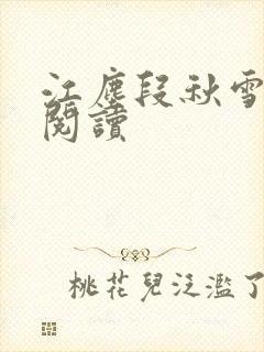 江尘段秋雪免费阅读