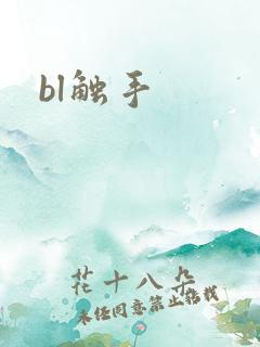 bl触手
