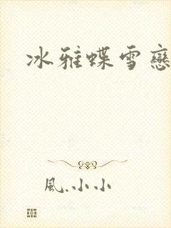 冰雅蝶雪恋