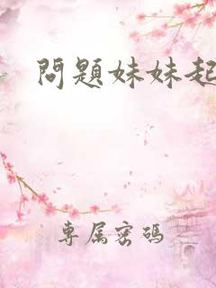 问题妹妹起点
