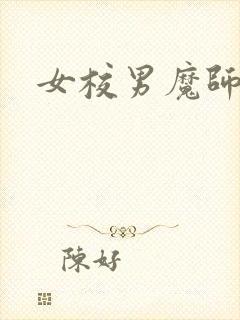 女校男魔师