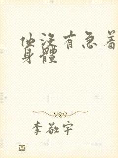 他没有急着退出身体