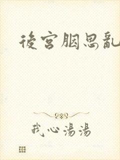 后宫胭思乱