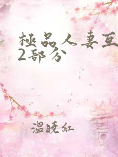 极品人妻互换32部分