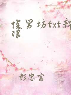 俊男坊txt新浪