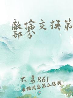 敌伦交换第十一部分
