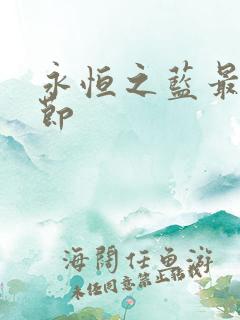 永恒之蓝最新章节