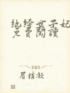 纨绔世子妃全文免费阅读