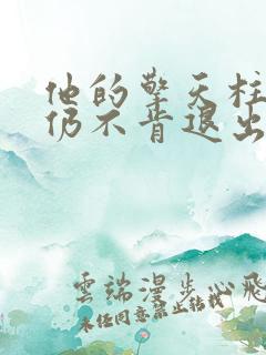 他的擎天柱巨龙仍不肯退出小说