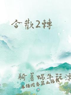 合欢2转