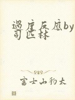 过度反应by阿司匹林