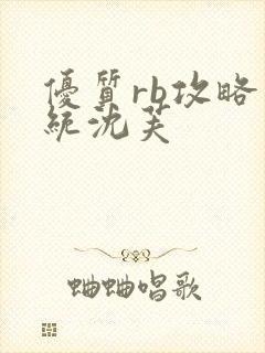 优质rb攻略系统沈芙