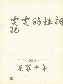 雯雯的性调教日记