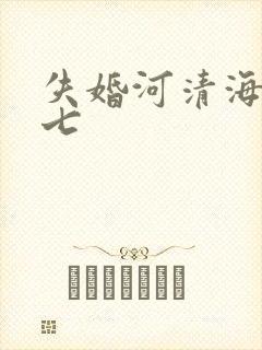 失婚河清海晏七七