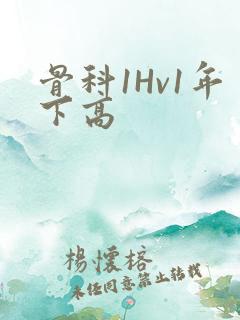 骨科1Hv1年下高
