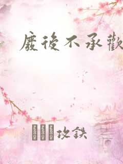 废后不承欢新浪