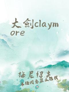大剑claymore