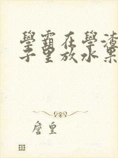 学霸在学渣的肚子里放水果