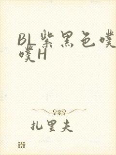 BL紫黑色噗嗤噗H
