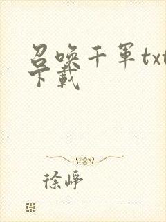 召唤千军txt下载