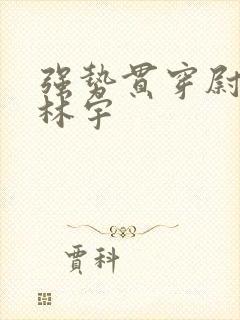 强势贯穿尉迟叙林宇