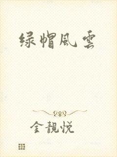 绿帽风云