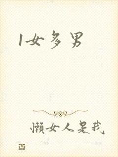 1女多男