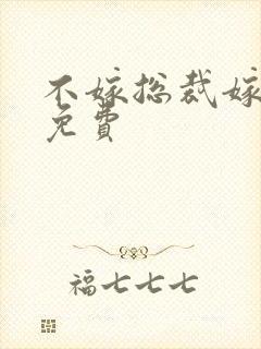 不嫁总裁嫁男仆免费