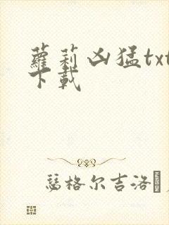 萝莉凶猛txt下载