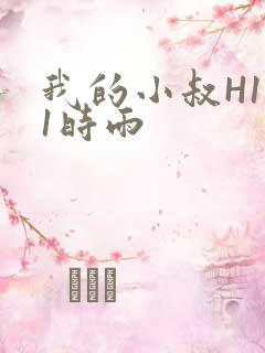 我的小叔H1V1时雨