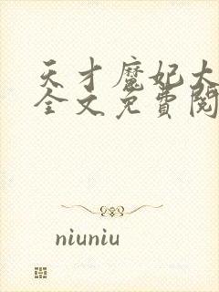 天才魔妃太难追全文免费阅读