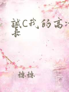 诚C我的高冷学长