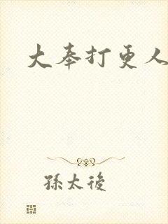 大奉打更人小说