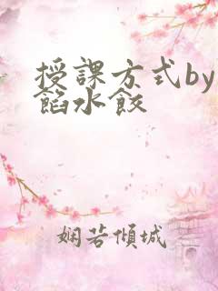授课方式by肉馅水饺