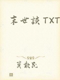 末世谈 TXT