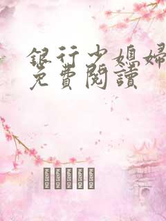 银行少媳妇杨倩免费阅读